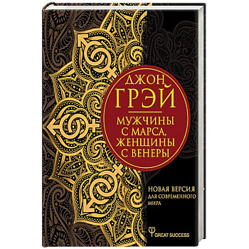 Мужчины с Марса, женщины с Венеры. Новая версия для современного мира