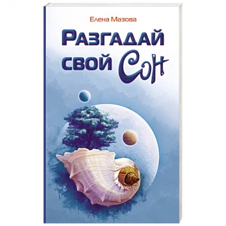Книги, книга Разгадай свой сон купить по скидке