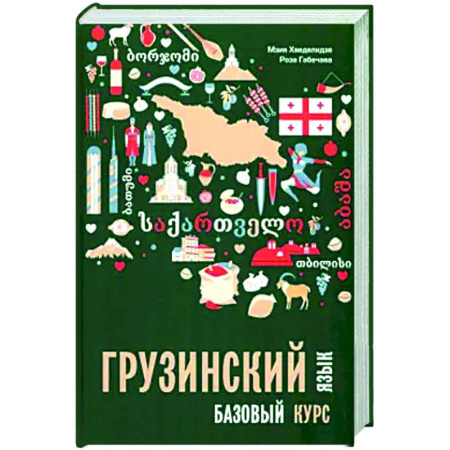 Учебники, самоучители, пособия, книга Грузинский язык. Базовый курс купить по скидке