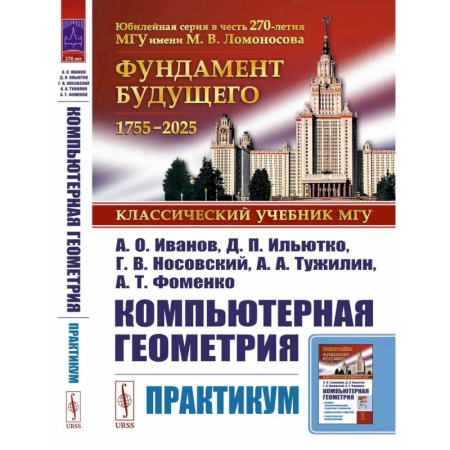 Геометрия, книга Компьютерная геометрия: Практикум купить по скидке