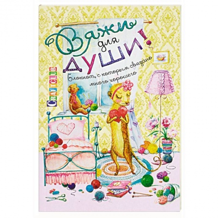 Вязание, книга Вяжи для души. Блокнот, с которым связано много хорошего купить по скидке