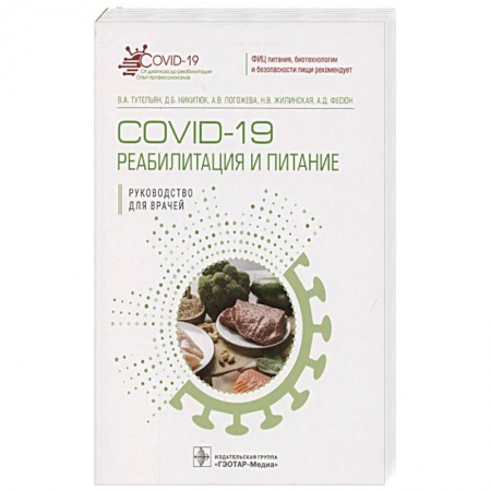 Специальная медицина, книга COVID-19.Реабилитация и питание купить по скидке
