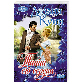 Тайна его сердца