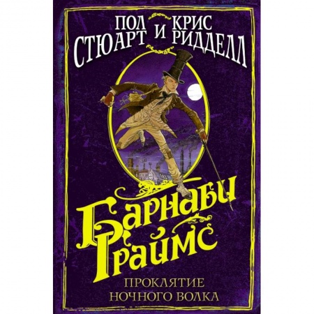 Проза для детей, книга Барнаби Граймс. Проклятие ночного волка купить по скидке