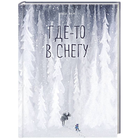 Сказки зарубежных писателей, книга Где-то в снегу купить по скидке