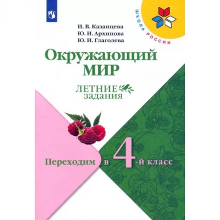 Природоведение. Окружающий мир, книга Окружающий мир. Летние задания. Переходим в 4-й класс. ФГОС купить по скидке