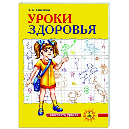 Другие предметы, книга Уроки здоровья. 2 класс. Конспекты уроков купить по скидке