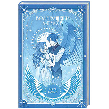 Ангельская сага. Возвращение ангелов (#1)