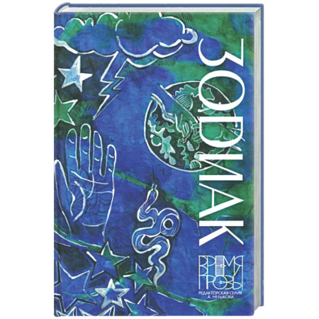 Русская современная проза, книга Зодиак купить по скидке