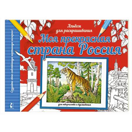 Развивающие раскраски, книга Моя прекрасная страна Россия купить по скидке