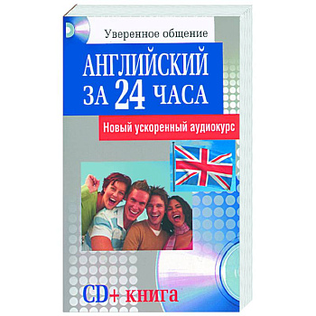 Английский за 24 часа
