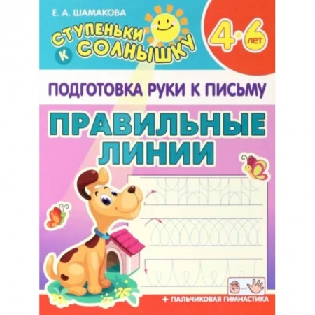 Письмо, мелкая моторика, книга Правильные линии. 4-6 лет купить по скидке