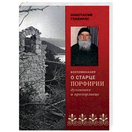 Духовная литература, книга Воспоминания о старце Порфирии - духовнике и прозорливце купить по скидке