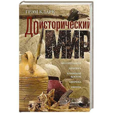 Общие работы по всемирной истории, книга Доисторический мир купить по скидке