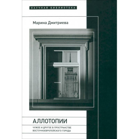 Всемирная история, книга Аллотопии: Чужое и Другое в пространстве восточноевропейского города купить по скидке