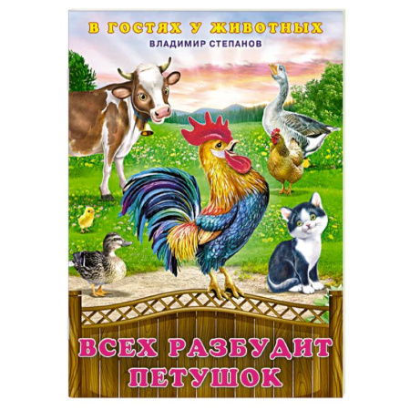 Стихи и загадки для малышей, книга Всех разбудит петушок купить по скидке
