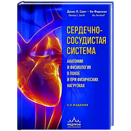 Анатомия и физиология человека, книга Сердечно-сосудистая система. Анатомия и физиология в покое и при физических нагрузках купить по скидке