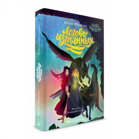 Мистика. Фантастика. Фэнтези, книга Тайны Чароводья. Логово изгнанных. Книга третья купить по скидке