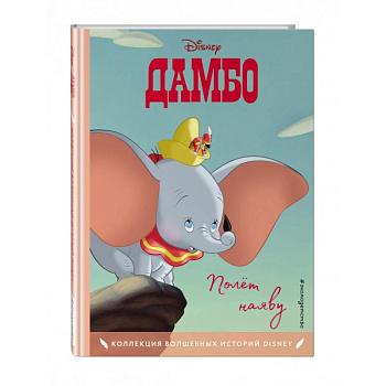 Дамбо. Полёт наяву. Книга для чтения с цветными картинками