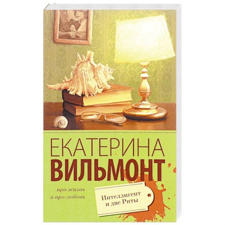 Книги, книга Интеллигент и две Риты купить по скидке