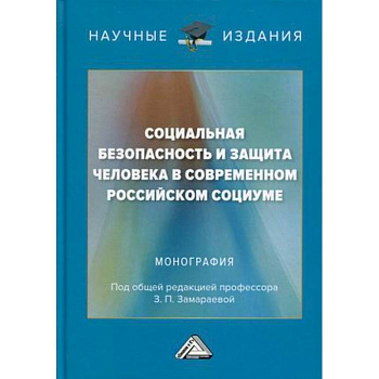 Социальная безопасность и защита человека в современном российском социуме: Монография