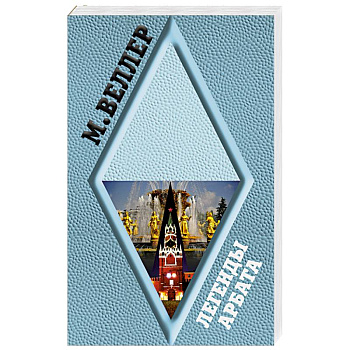 Легенды Арбата