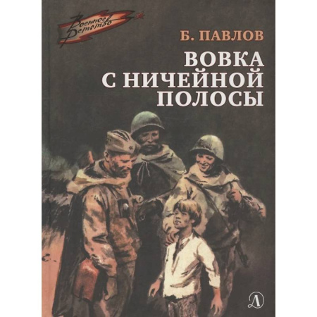 Исторические повести и рассказы, книга Вовка с ничейной полосы купить по скидке