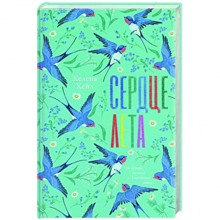 Отечественный любовный роман, книга Сердце лета купить по скидке