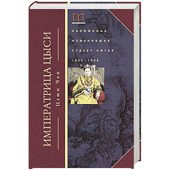Императрица Цыси. Наложница, изменившая судьбу Китая. 1835-1908