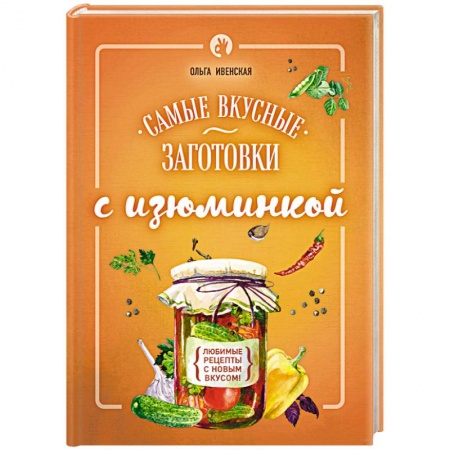 Книги, книга Самые вкусные заготовки с изюминкой купить по скидке