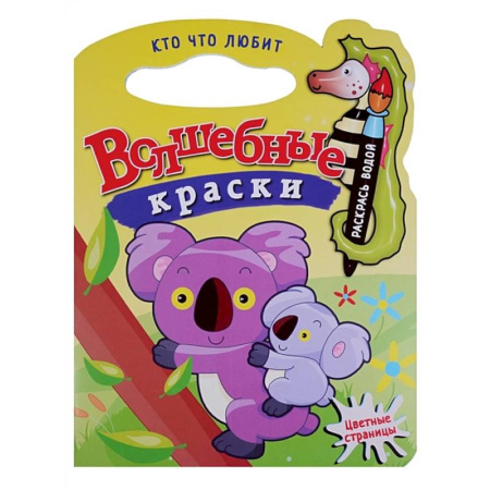 Водные раскраски, книга Кто что любит купить по скидке