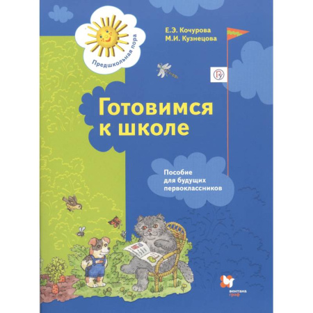 Общая подготовка к школе, книга Готовимся к школе. Пособие для будущих первоклассников купить по скидке