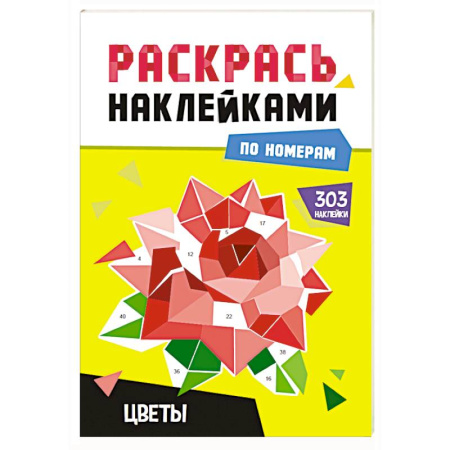 Книжки с наклейками, книга Цветы купить по скидке
