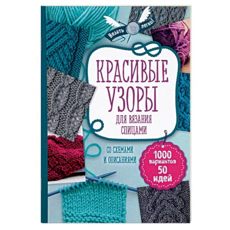 Вязание, книга Красивые узоры для вязания спицами купить по скидке