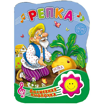 Волшебная кнопочка. Репка