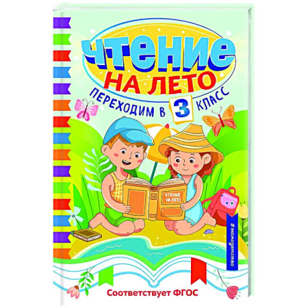 Произведения школьной программы, книга Чтение на лето. Переходим в 3 класс купить по скидке