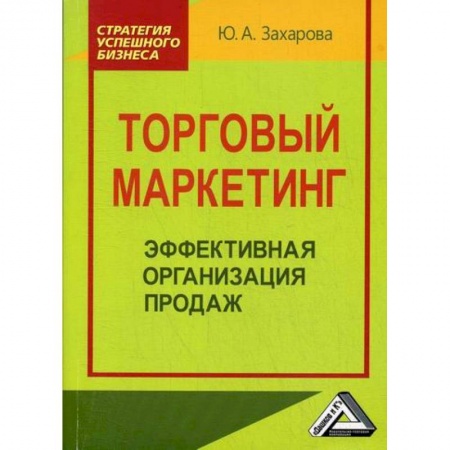 Специальный и отраслевой маркетинг, книга Торговый маркетинг: эффективная организация продаж купить по скидке