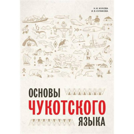 Латинский язык, книга Основы чукотского языка. Занимательное пособие для лингвофанатов купить по скидке