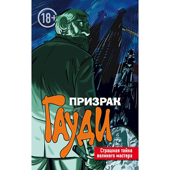 Призрак Гауди. Загадка великого мастера