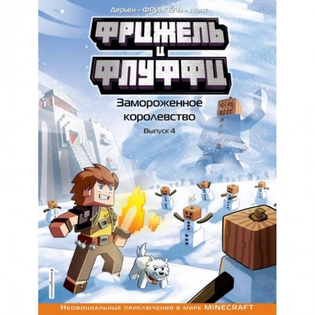Мистика. Фантастика. Фэнтези, книга Фрижель и Флуффи. Замороженное королевство. Выпуск 4 купить по скидке