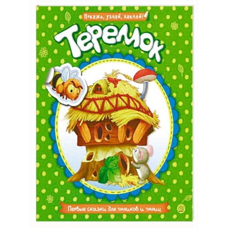 Сказки и истории для малышей, книга Первые сказки для умников и умниц. Теремок купить по скидке