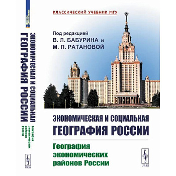 Экономическая и социальная география России: География экономических районов России: Учебник