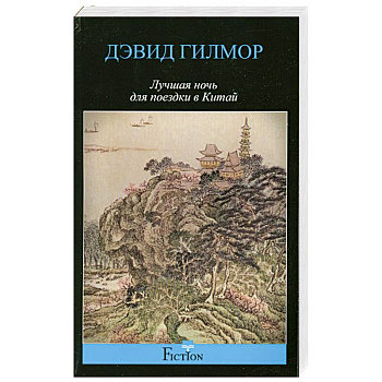 Лучшая ночь для поездки в Китай