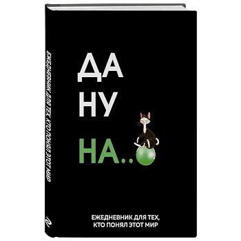 Да ну надо же. Ежедневник недатированный