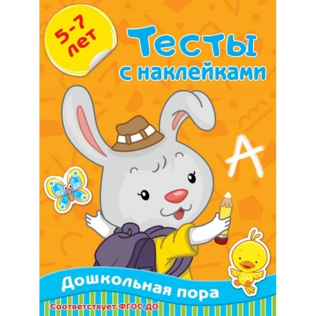 Развитие общих способностей, книга Тесты с наклейками 5-7 лет купить по скидке