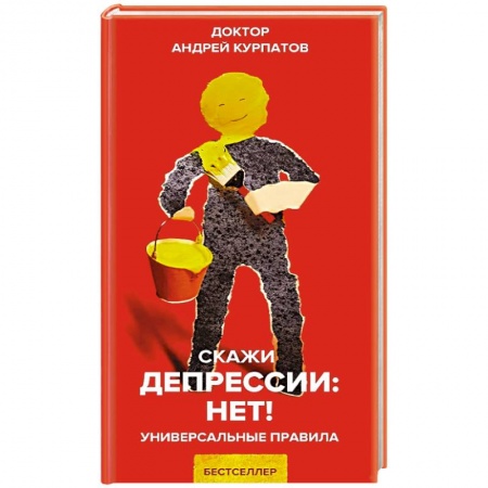 Классики психологии, книга Скажи депрессии: НЕТ! купить по скидке