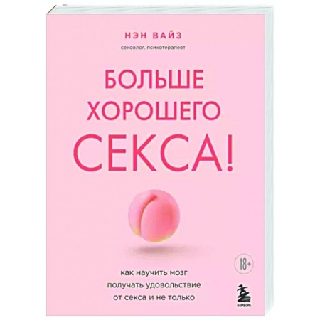Психология личности, книга Больше хорошего секса! Как научить мозг получать удовольствие от секса и не только купить по скидке