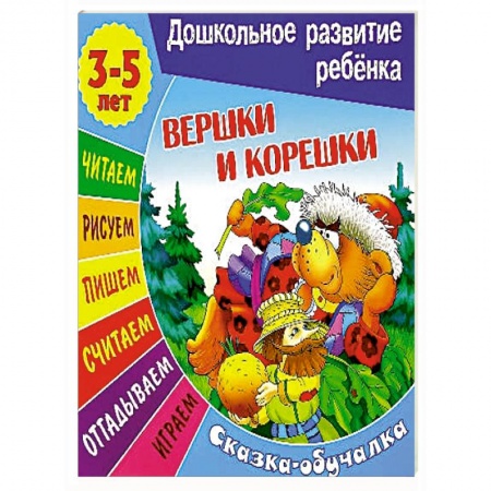 Сборники сказок, книга Сказки-обучалки. Вершки и корешки купить по скидке