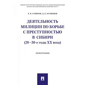 Деятельность милиции по борьбе с преступностью в Сибири (20-30-е годы XX века)