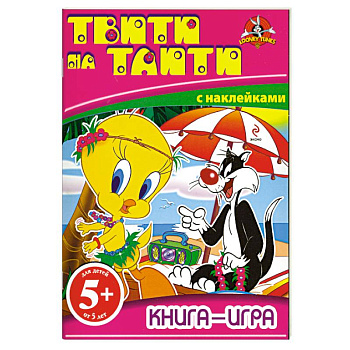 5+ Книга-игра с наклейками. Твити на Таити